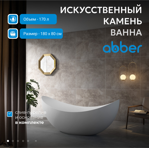 Ванна из искусственного камня Abber 180x80 см AS9633