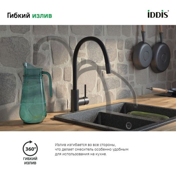 Смеситель для кухни IDDIS Kitchen 360 K36BLJ0i05 черный матовый Смеситель для кухни IDDIS Kitchen 360 K36BLJ0i05 черный матовый