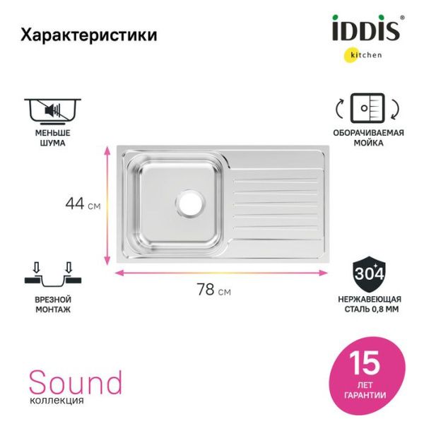 Мойка 44х78х18 см IDDIS Sound SND78SDi77 сталь Мойка 44х78х18 см IDDIS Sound SND78SDi77 сталь