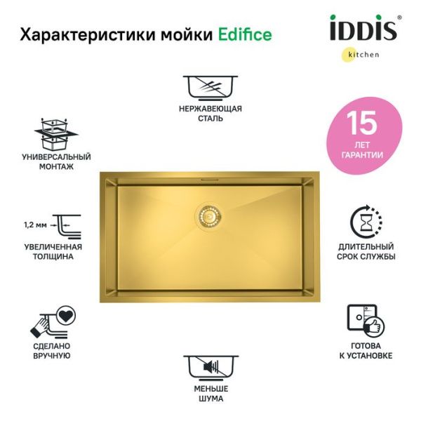 Мойка 44х74х20 см IDDIS Edifice EDI74B0i77 золото Мойка 44х74х20 см IDDIS Edifice EDI74B0i77 золото