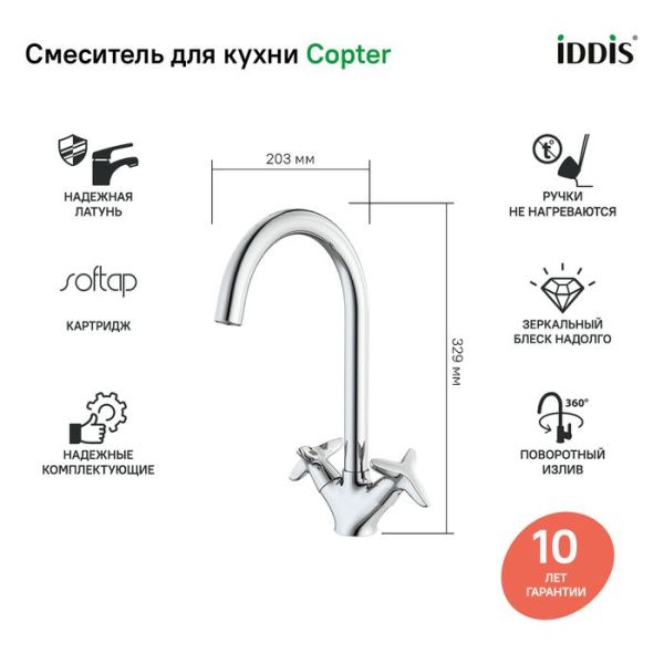 Смеситель для кухни IDDIS Copter COPSBJ0i05 хром Смеситель для кухни IDDIS Copter COPSBJ0i05 хром