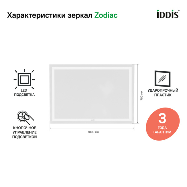 Зеркало с подсветкой 100 см IDDIS Zodiac ZOD1000i98 Зеркало с подсветкой 100 см IDDIS Zodiac ZOD1000i98