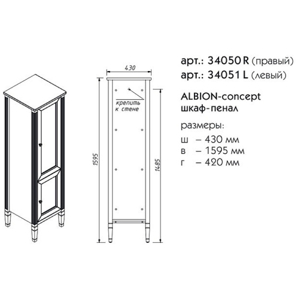 Пенал Caprigo Albion 45x160 см 34050R-SF028 R напольный стилл