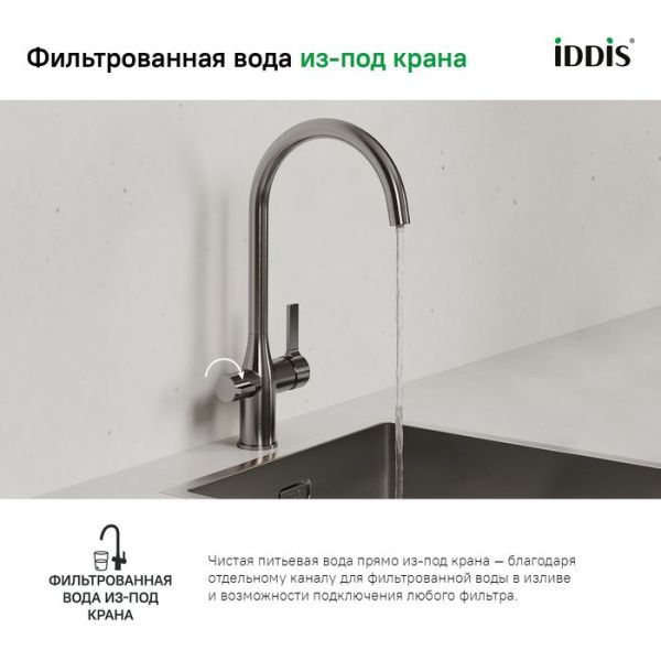Смеситель для кухни с каналом для фильтрованной воды IDDIS Pure PURBNFJi05 сатин Смеситель для кухни с каналом для фильтрованной воды IDDIS Pure PURBNFJi05 сатин
