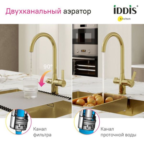 Смеситель для кухни с каналом для фильтрованной воды IDDIS Pure PURMGFJi05 матовоезолото Смеситель для кухни с каналом для фильтрованной воды IDDIS Pure PURMGFJi05 матовоезолото