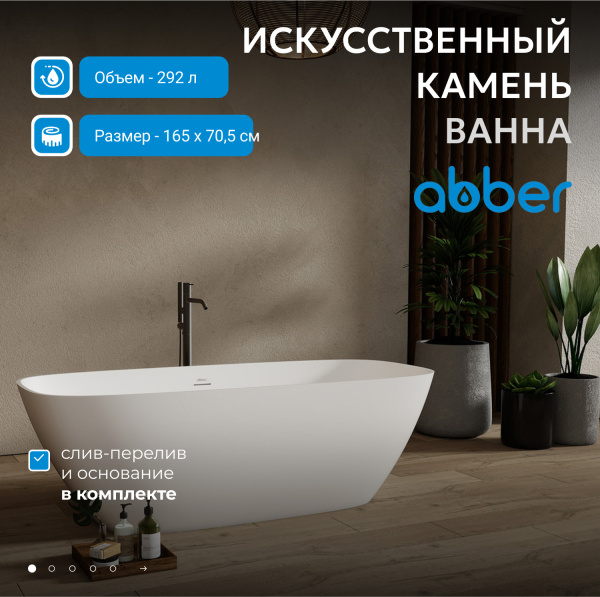 Ванна из искусственного камня Abber 165x70 см AS9632