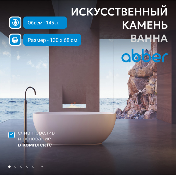 Ванна из искусственного камня Abber 130x70 см AS9641-1.3