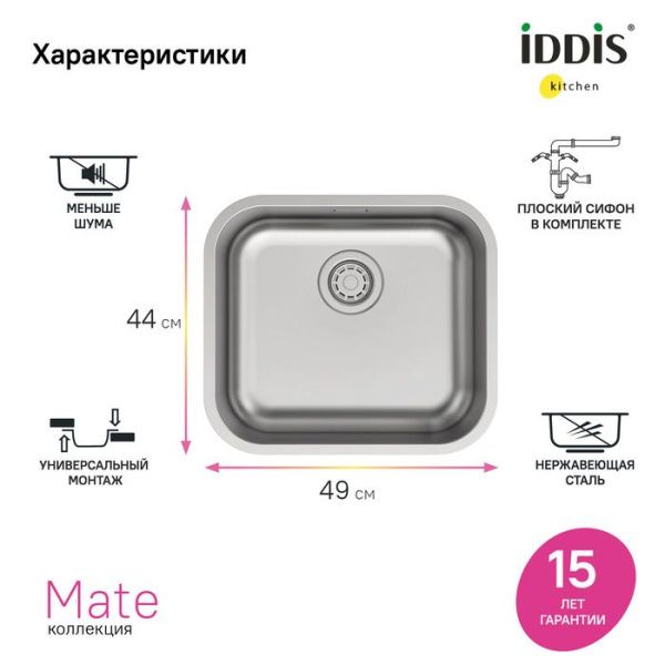 Мойка 44х49х18 см IDDIS Mate MAT49S0i77 сталь Мойка 44х49х18 см IDDIS Mate MAT49S0i77 сталь