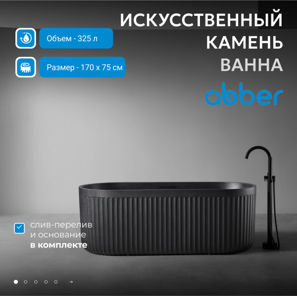 Ванна из искусственного камня Abber 170x75 см AM9925B