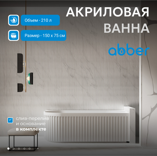 Ванна акриловая Abber AB9412-1.5 R белая