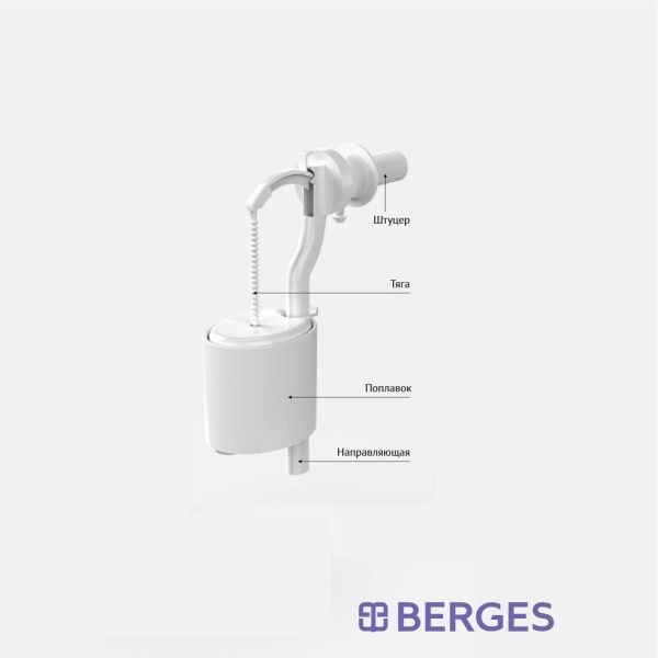 Клапан наполнительный BERGES Eko 030842 Клапан наполнительный BERGES Eko 030842