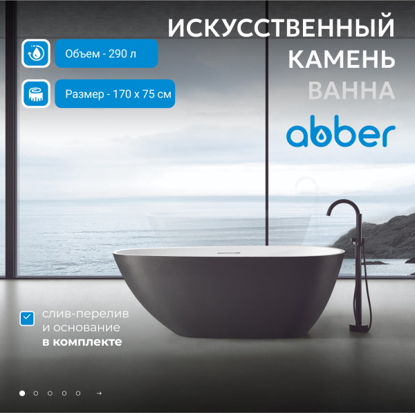 Ванна из искусственного камня Abber 170x75 см AM9911BW
