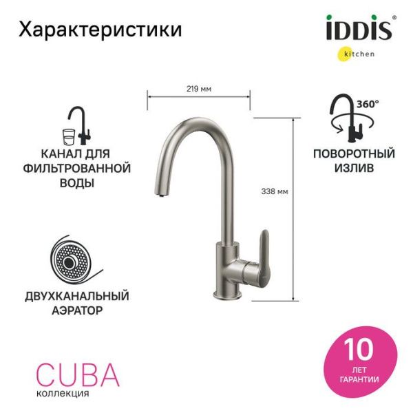 Смеситель для кухни с каналом для фильтрованной воды IDDIS Cuba CUBBNFJi05 сатин Смеситель для кухни с каналом для фильтрованной воды IDDIS Cuba CUBBNFJi05 сатин