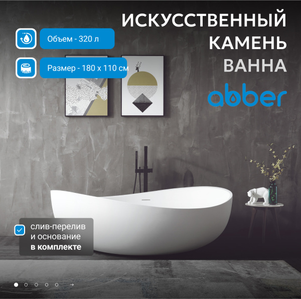 Ванна из искусственного камня Abber 180x110 см AS9639