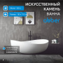 Ванна из искусственного камня Abber 180x110 см AS9639