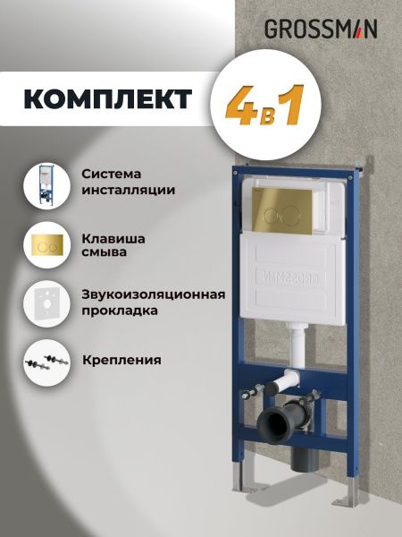 Комплект 2 в 1: инсталляция GROSSMAN 900.K31.01.000 с клавишей смыва Galaxy 700.K31.01.300.300 зол глян Комплект 2 в 1: инсталляция GROSSMAN 900.K31.01.000 с клавишей смыва Galaxy 700.K31.01.300.300 зол глян