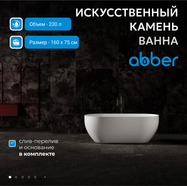 Ванна из искусственного камня Abber 160x75 см AS9613-1.6