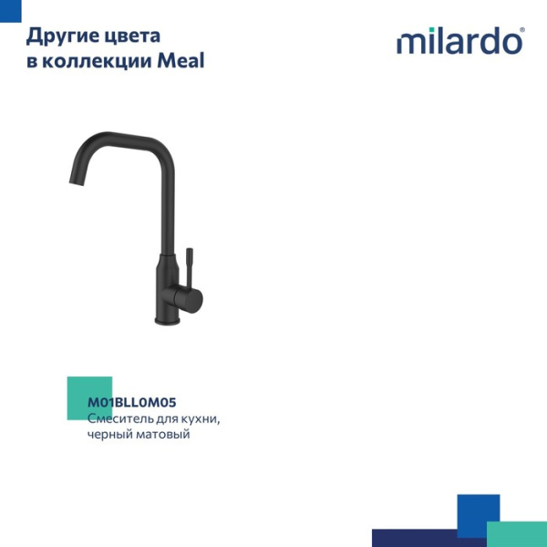 Смеситель для кухни MILARDO Meal M01SBL0M05 хром Смеситель для кухни MILARDO Meal M01SBL0M05 хром