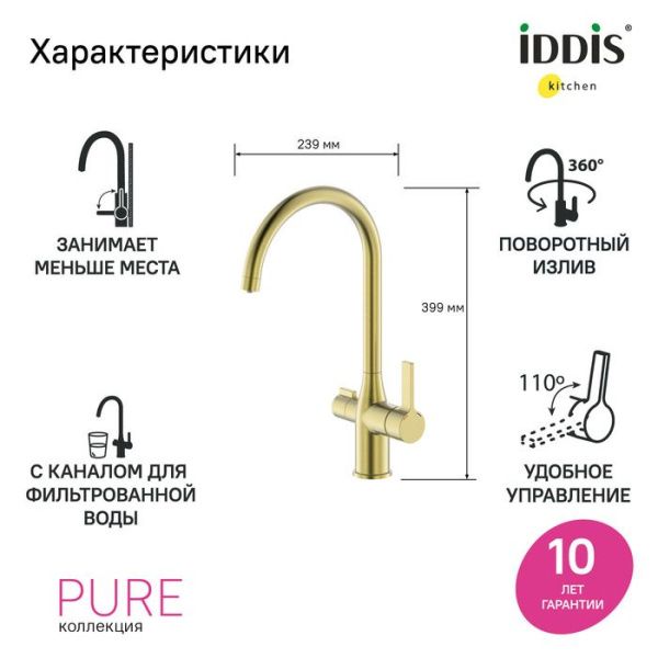 Смеситель для кухни с каналом для фильтрованной воды IDDIS Pure PURMGFJi05 матовоезолото Смеситель для кухни с каналом для фильтрованной воды IDDIS Pure PURMGFJi05 матовоезолото