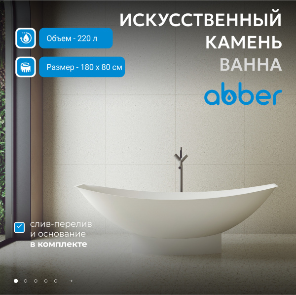 Ванна из искусственного камня Abber 180x80 см AS9610