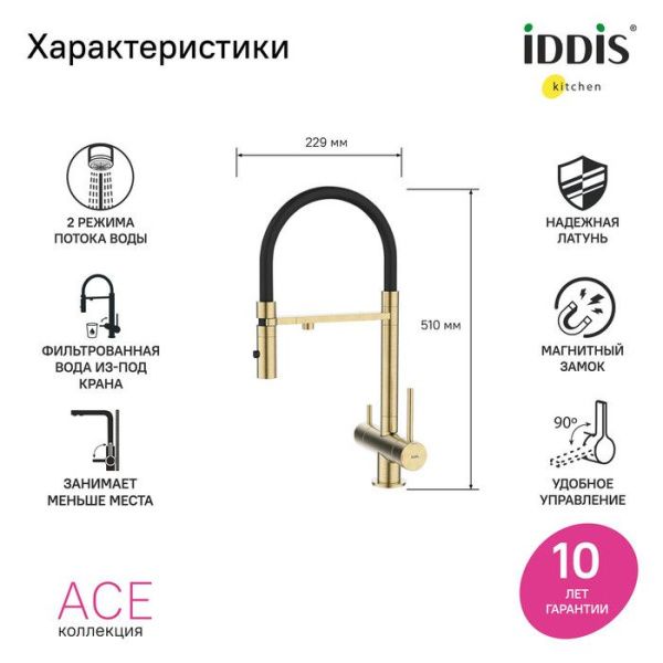 Смеситель для кухни с фильтром и гибким изливом IDDIS Ace ACEMGFFi05 матовоезолото Смеситель для кухни с фильтром и гибким изливом IDDIS Ace ACEMGFFi05 матовоезолото