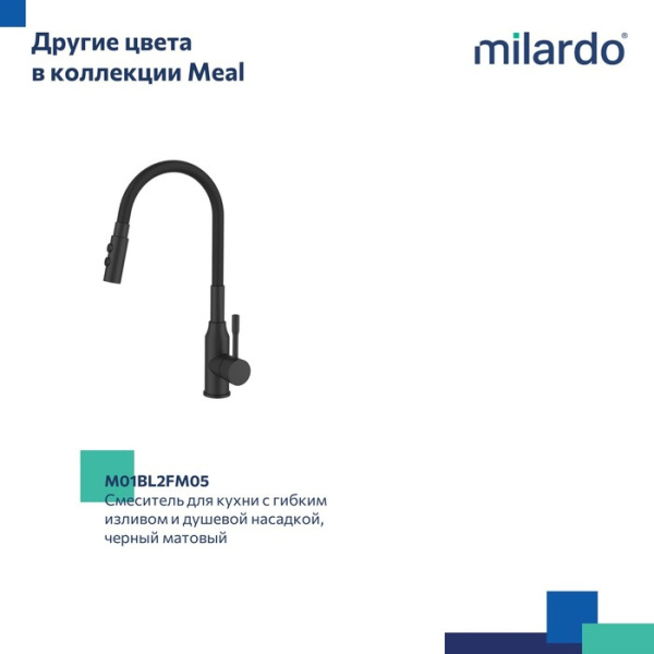 Смеситель для кухни с гибким изливом и душевой насадкой MILARDO Meal M01SB2FM05 хром Смеситель для кухни с гибким изливом и душевой насадкой MILARDO Meal M01SB2FM05 хром