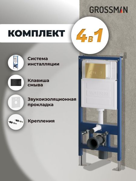 Комплект 2 в 1: инсталляция GROSSMAN 900.K31.01.000 с клавишей смыва Style 700.K31.05.21M.21M черн мато Комплект 2 в 1: инсталляция GROSSMAN 900.K31.01.000 с клавишей смыва Style 700.K31.05.21M.21M черн мато