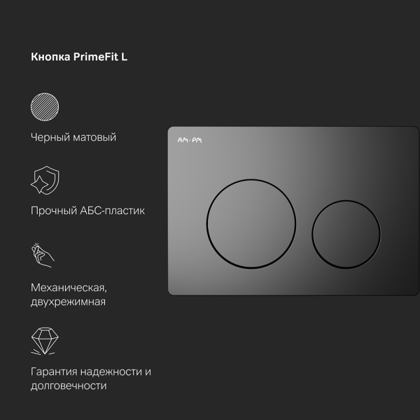 Система инсталляции AM.PM PrimeFit I012709.0138 для унитазов с черной кнопкой смыва и шумоизоляцией