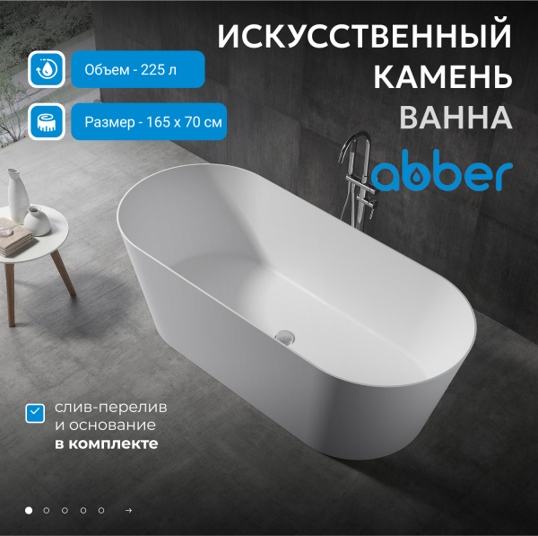 Ванна из искусственного камня Abber 165x70 см AS9622