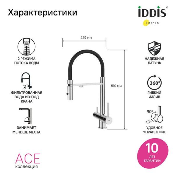 Смеситель для кухни с фильтром и гибким изливом IDDIS Ace ACESBFFi05 хром Смеситель для кухни с фильтром и гибким изливом IDDIS Ace ACESBFFi05 хром