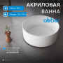 Ванна акриловая Abber AB9442 белая