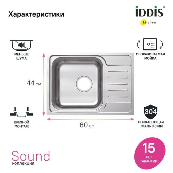 Мойка 44х60,5х18 см IDDIS Sound SND60SDi77 сталь Мойка 44х60,5х18 см IDDIS Sound SND60SDi77 сталь
