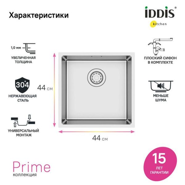 Мойка 44х44х20 см IDDIS Prime PRI44S0i77 сатин Мойка 44х44х20 см IDDIS Prime PRI44S0i77 сатин