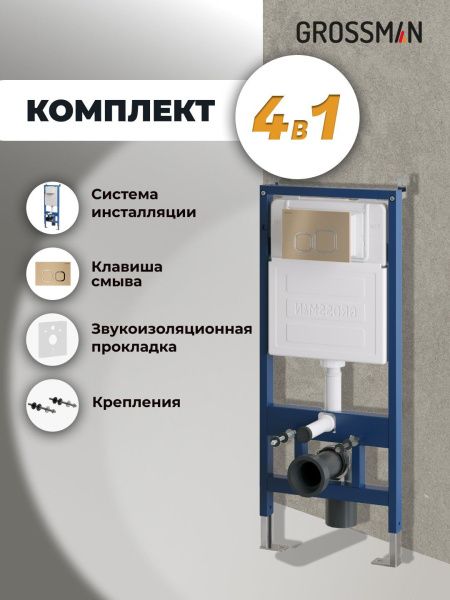 Комплект 2 в 1: инсталляция GROSSMAN 900.K31.01.000 с клавишей смыва Cosmo 700.K31.02.310.310 золот мат Комплект 2 в 1: инсталляция GROSSMAN 900.K31.01.000 с клавишей смыва Cosmo 700.K31.02.310.310 золот мат