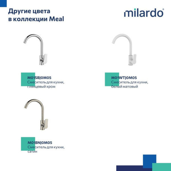Смеситель для кухни MILARDO Meal M01BLJ0M05 черный матовый Смеситель для кухни MILARDO Meal M01BLJ0M05 черный матовый