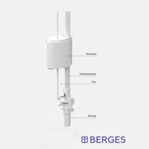 Клапан наполнительный BERGES Eko 030841 Клапан наполнительный BERGES Eko 030841